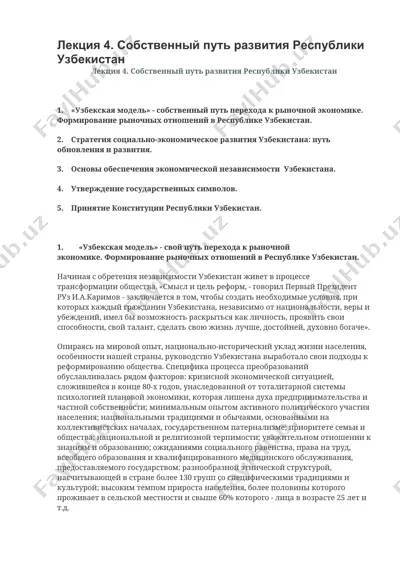 лекция 4. собственный путь развития республики узбекистан — DOCX