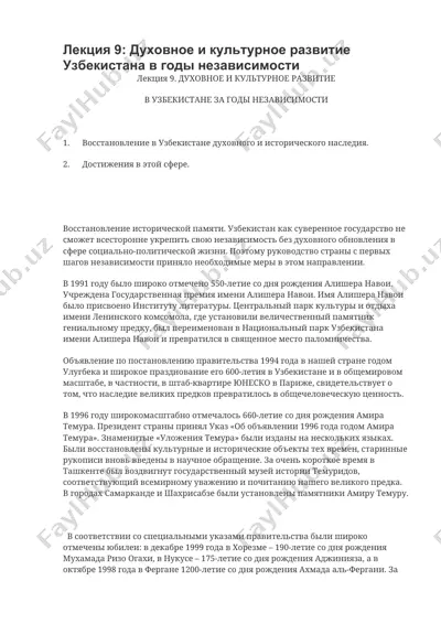 духовное и культурное развитие узбекистана в годы независимости — DOCX