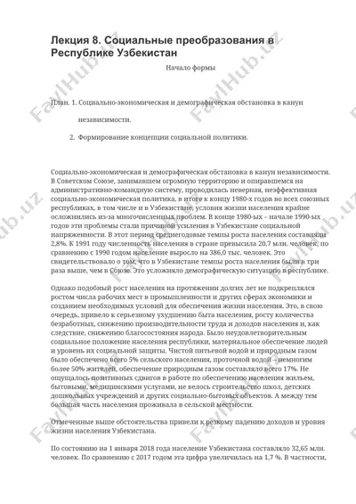 **лекция 8. социальные преобразования в республике узбекистан** — DOCX