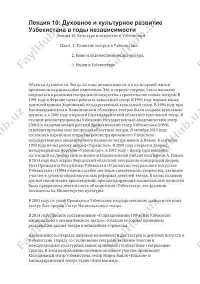 лекция 10: духовное и культурное развитие узбекистана в годы независимости — DOCX
