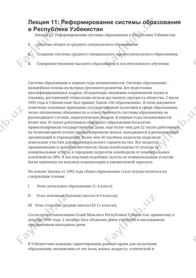 реформирование системы образования в республике узбекистан — DOCX