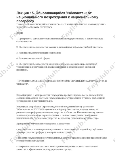лекция 15. обновляющийся узбекистан: от национального возрождения к национальному прогрессу — DOCX