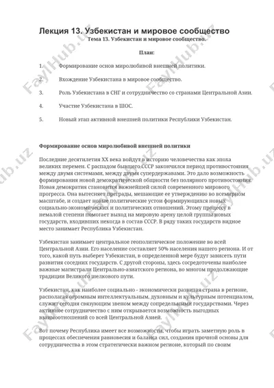 узбекистан и мировое сообщество — DOCX