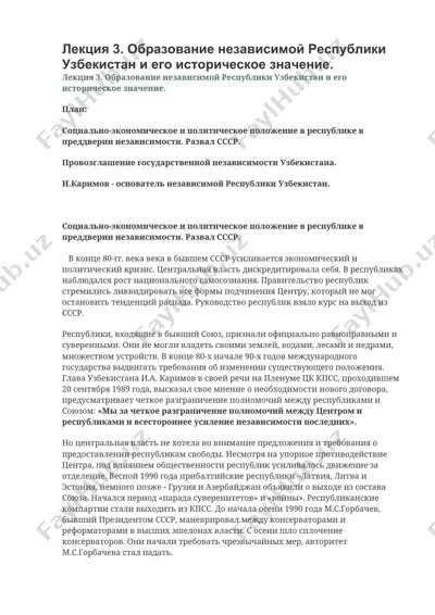 лекция 3. образование независимой республики узбекистан и его историческое значение — DOCX