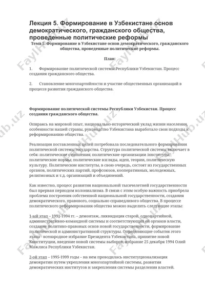 формирование в узбекистане основ демократического, гражданского общества, проведенные политические реформы — DOCX