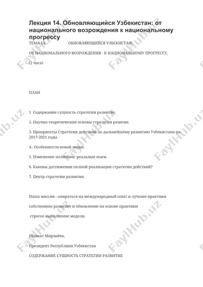 лекция 14. обновляющийся узбекистан: от национального возрождения к национальному прогрессу — DOCX