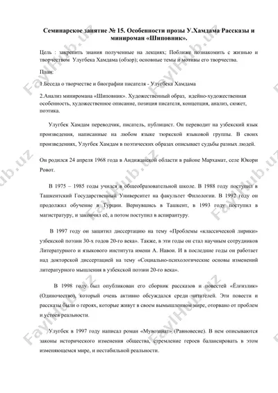 семинарское занятие № 15. особенности прозы у.хамдама рассказы и минироман «шиповник». — DOCX
