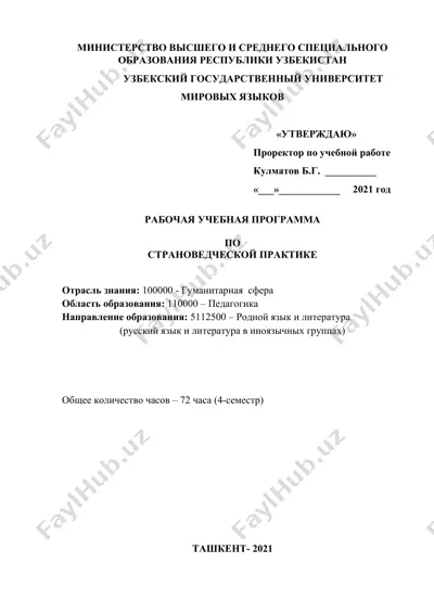 рабочая учебная программа по дисциплине «страноведческая практика» — DOCX