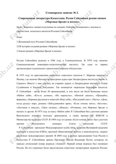 роллан сейсенбаев роман-эпопея "мертвые бродят в песках" — DOCX