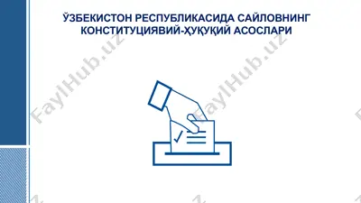 ўзбекистон республикасида сайловнинг конституциявий-ҳуқуқий асослари — PPTX