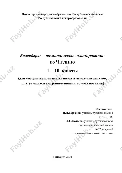 календарно – тематическое планирование по чтению для 1-10 классов — DOCX
