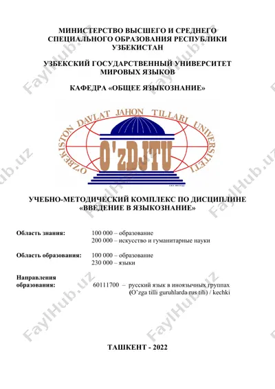 учебно-методический комплекс по дисциплине «введение в языкознание» — DOCX