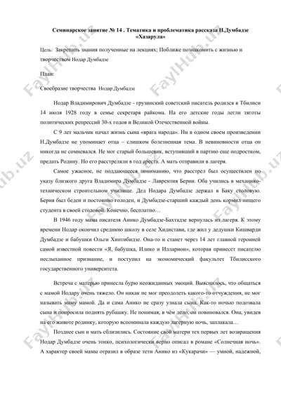 семинарское занятие № 14. тематика и проблематика рассказа н.думбадзе «хазарула» — DOCX