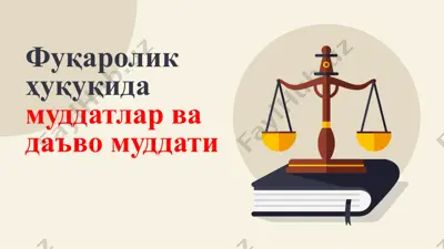 фуқаролик ҳуқуқида муддатлар ва даъво муддати — PPTX