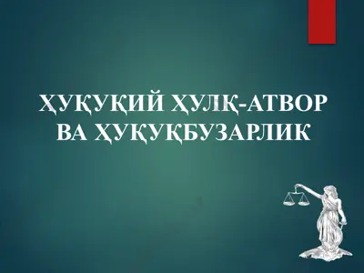 ҳуқуқий ҳулқ-атвор ва ҳуқуқбузарлик — PPTX