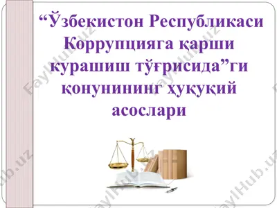 “ўзбекистон республикаси коррупцияга қарши курашиш тўғрисида”ги қонунининг ҳуқуқий асослари — PPTX