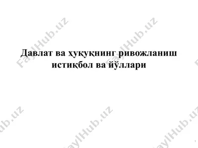 давлат ва ҳуқуқнинг ривожланиш истиқбол ва йўллари — PPTX
