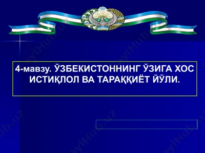 o'zbekistonning o'ziga xos istiqlol va taraqqiyot yo'li — PPTX