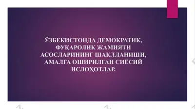 o‘zbekistondademokratik, fuqarolik jamiyati asoslari — PPTX