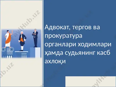 адвокат, тергов ва прокуратура органлари ходимлари ҳамда судьянинг касб ахлоқи — PPTX