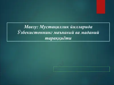 mustaqqillik yillarida o'zbekistonning ma'naviy va madaniy taraggiyoti — PPT