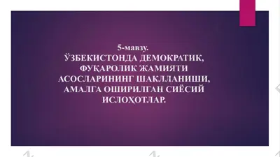 о'zbekistondademokratik, fuqarolik jamiyati asoslari shakllanishi, amalga oshirilgan siyosiy islohotlar — PPTX