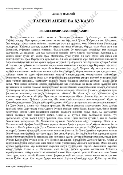 алишер навоий. тарихи анбиё ва ҳукамо — PDF
