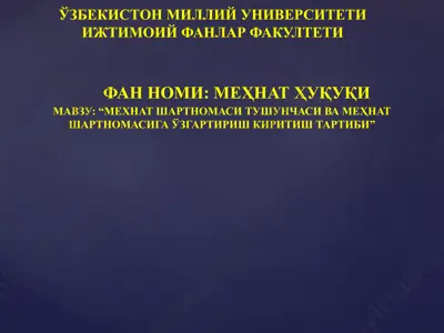 мехнат шартномаси тушунчаси ва меҳнат шартномасига ўзгартириш киритиш тартиби — PPTX