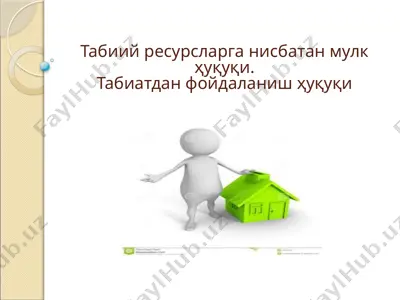 табиий ресурсларга нисбатан мулк ҳуқуқи. табиатдан фойдаланиш ҳуқуқи — PPTX