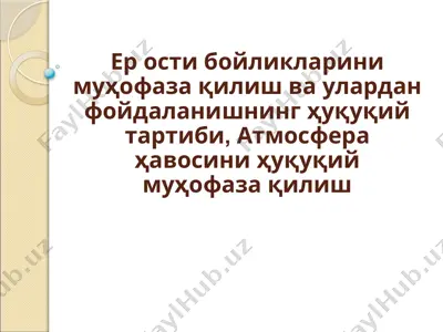 ер ости бойликларини муҳофаза қилиш ва улардан фойдаланишнинг ҳуқуқий тартиби, атмосфера ҳавосини ҳуқуқий муҳофаза қилиш — PPTX