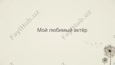 мой любимый актёр — PPTX
