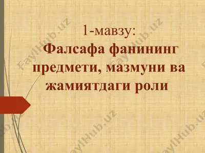 фалсафа фанининг предмети, мазмуни ва жамиятдаги роли — PPT
