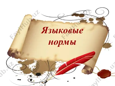 языковые нормы — PPT