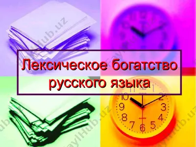лексическое богатство русского языка — PPT