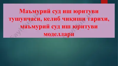 маъмурий суд иш юритуви тушунчаси, келиб чиқиши тарихи, маъмурий суд иш юритуви моделлари — PPTX