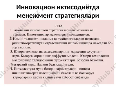 инновацион иктисодиётда менежмент стратегиялари — PPT