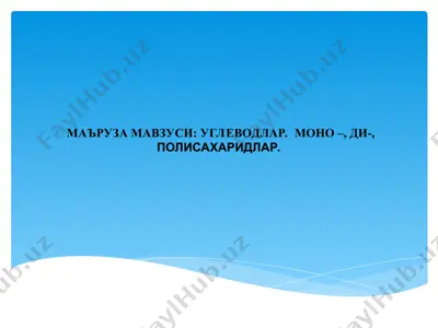 углеводлар — PPT