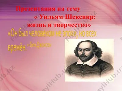 уильям шекспир: жизнь и творчество — PPT