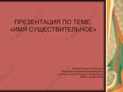 презентация по теме "имя существительное" — PPT