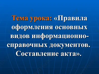 aktni tuzish qoidalari va asosiy axborot-malumot hujjatlari. akt tuzish. — PPT