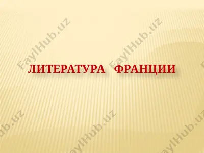 литература французского романтизма (1-ая половина xix века) — PPT