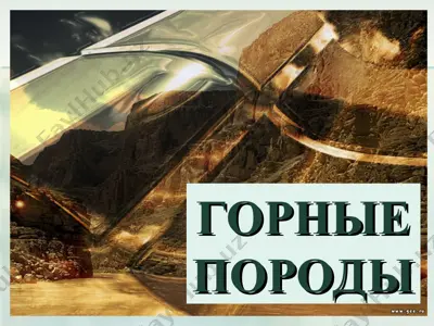 горные породы — PPT