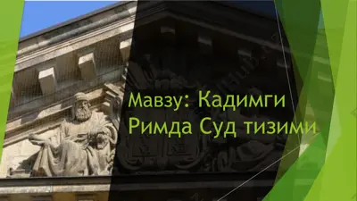 кадимги римда суд тизими — PPTX