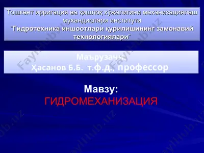 тошкент ирригация ва қишлоқ хўжалигини механизациялаш мухандислари институти“гидротехника иншоотлари қурилишининг замонавий технологиялари” — PPT