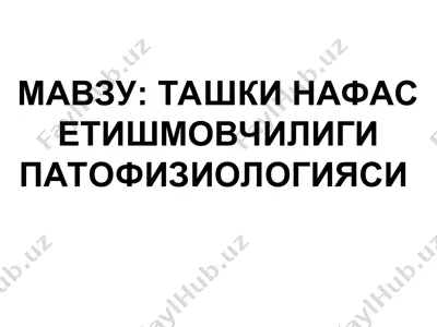 ташки нафас етишмовчилиги патофизиологияси — PPT
