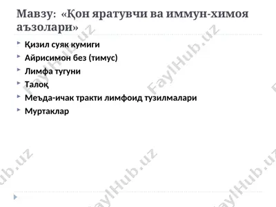қон яратувчи ва иммун-химоя аъзолари — PPT