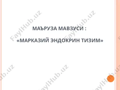 эндокринтизимнинг марказий точки — PPT