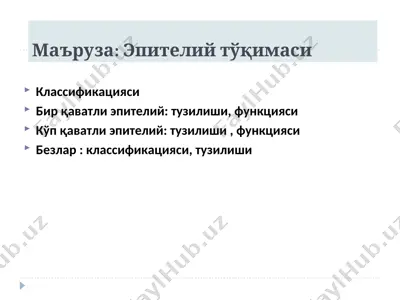 эпителийтўқимаси — PPT
