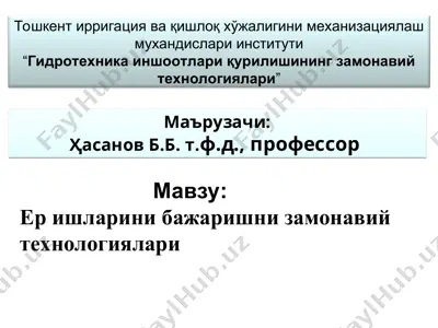 тошкент ирригация ва қишлоқ хўжалигини механизациялаш мухандислари институти“гидротехника иншоотлари қурилишининг замонавий технологиялари” — PPT