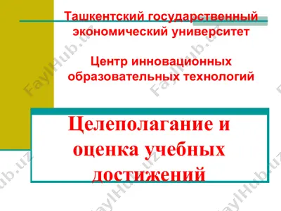 целеполагание и оценка учебных достижений — PPT